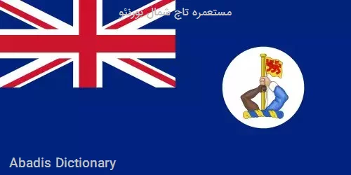 مستعمره تاج شمال بورنئو